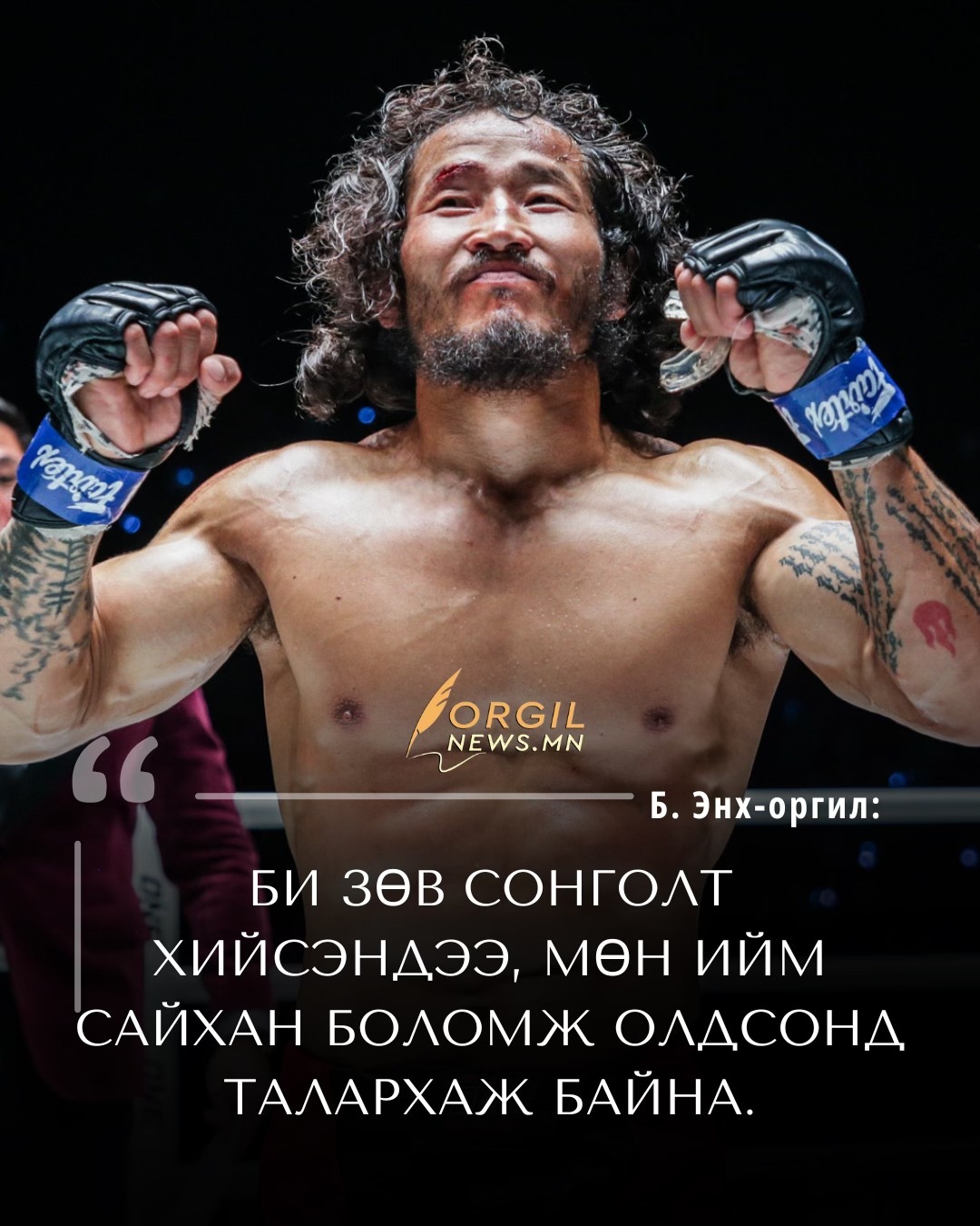 Монголчуудын төдийгүй дэлхийн хайртай тулаанч болсон Б.Энх-Оргилын тухай