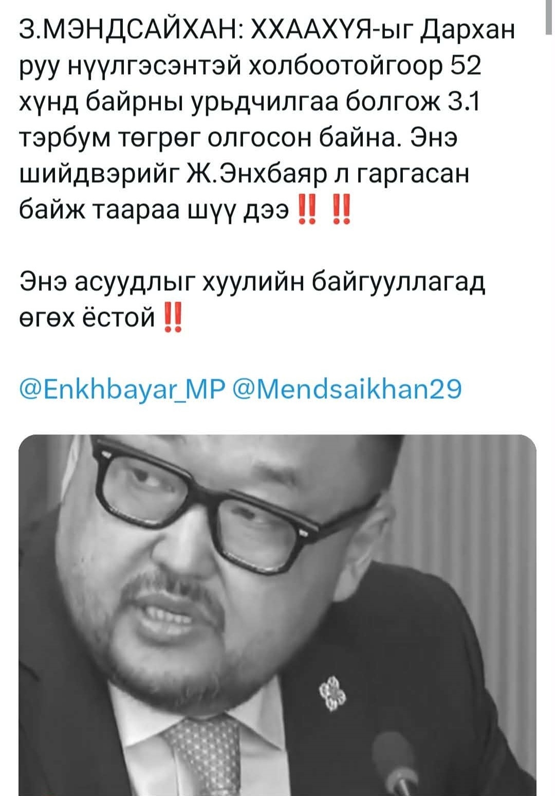 Ж.Энхбаярын сайд тайлангаа тавих ёстой!