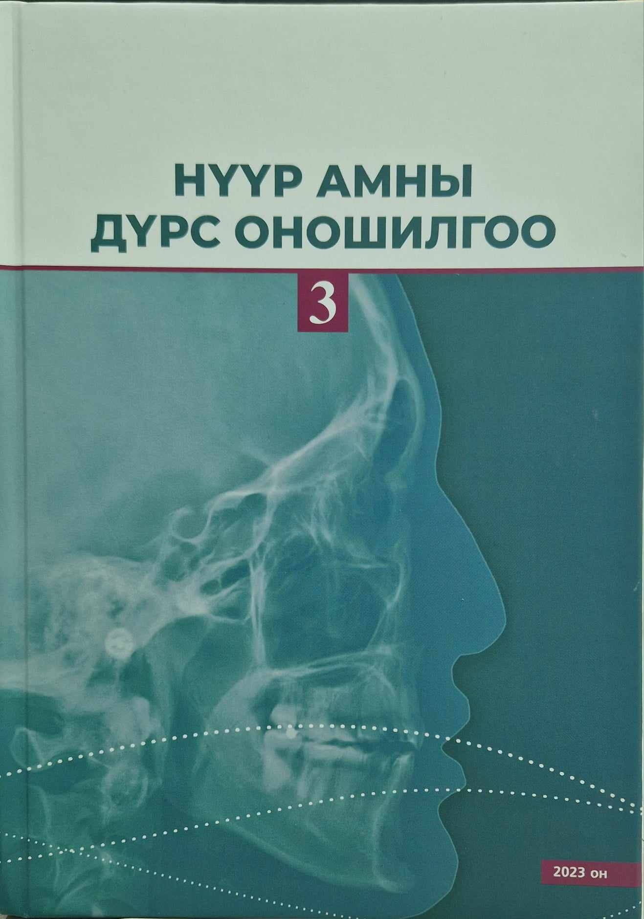 “Нүүр амны дүрс оношилгоо” ном хэвлэгдэн гарлаа