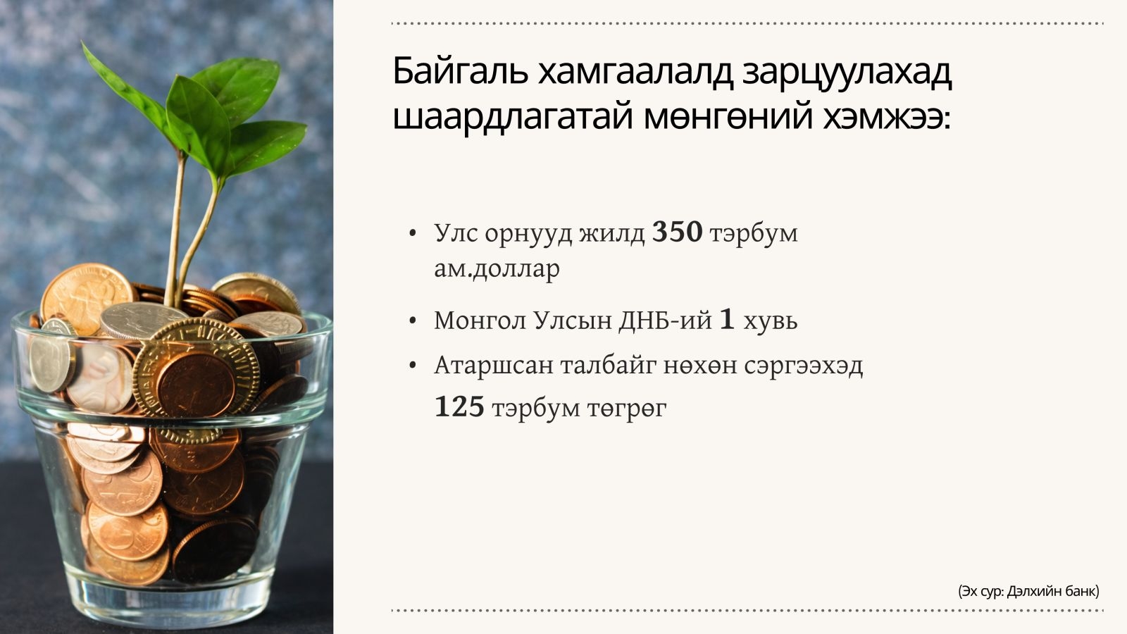 COP17 Байгаль хамгаалалд ДНБ-ийнхээ 1 хувийг зарцуулахыг зөвлөж байна