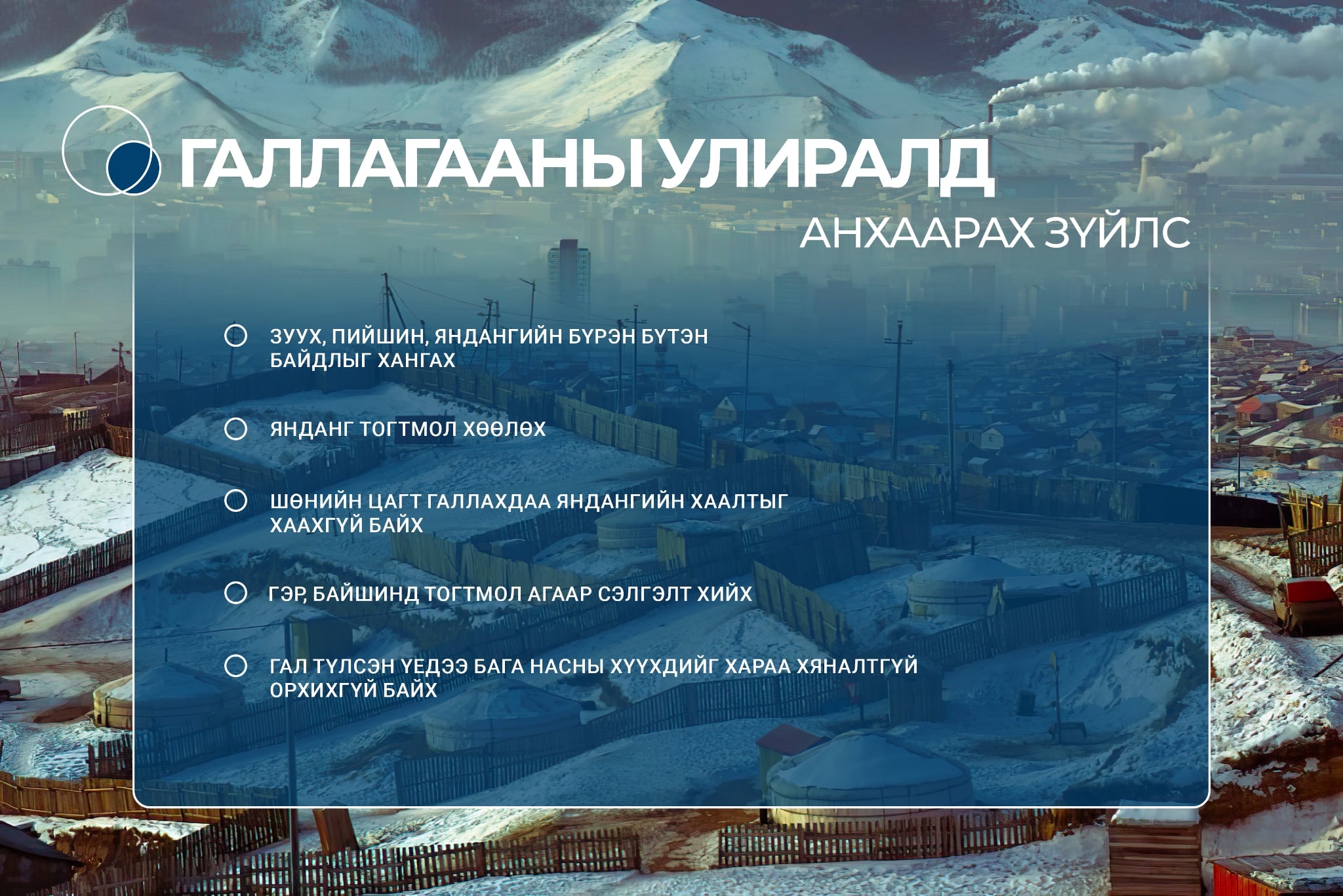 Угаарын хийнээс урьдчилан сэргийлье