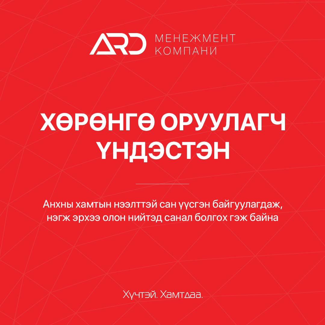 Хамтын нээлттэй хөрөнгө оруулалтын сан үүсгэн байгуулагдлаа