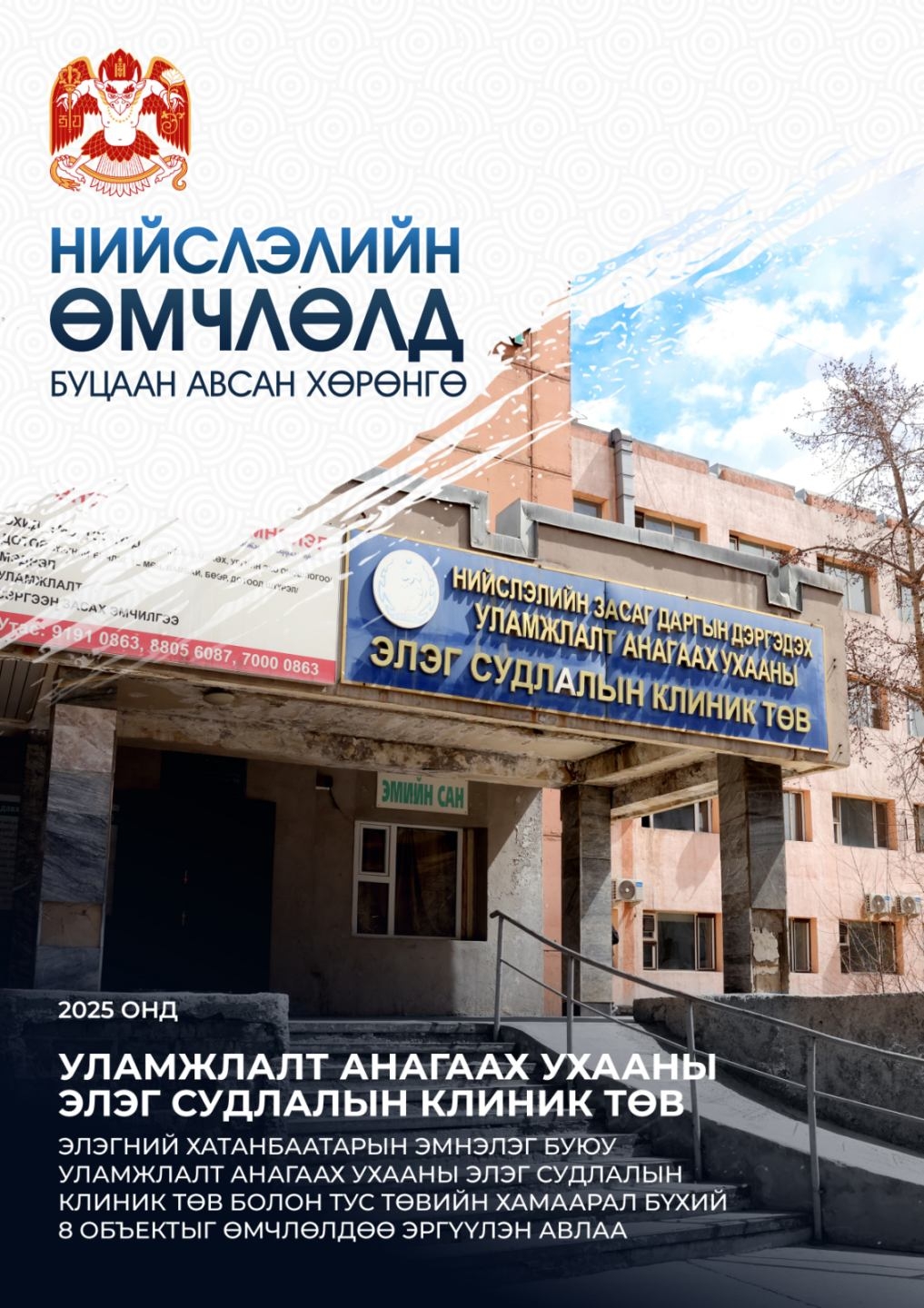 "Уламжлалт анагаах ухааны элэг судлалын клиник төв"-ийг нийслэлийн өмчид буцаан авав
