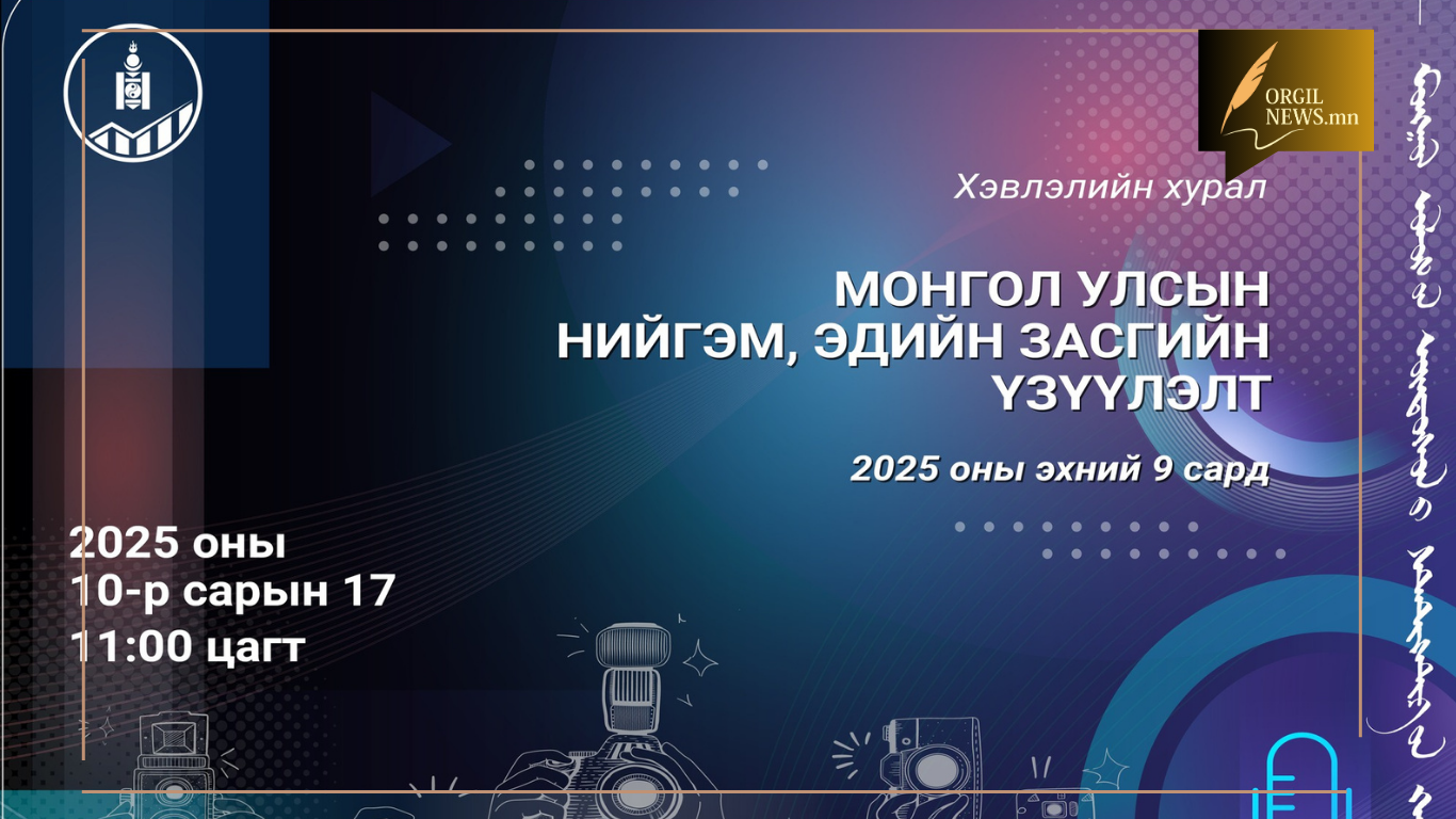 2025 оны 10 дугаар сарын 17-нд 11.00 цагт Үндэсний Статистикийн Хорооны байранд болно.