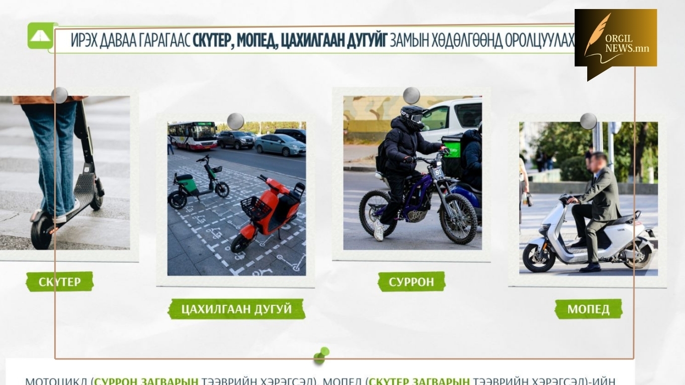 Нийслэлийн Засаг даргын захирамжийн дагуу нийслэлийн нутаг дэвсгэрт скүтер, мопед, цахилгаан дугуйг ирэх даваа гарагаас эхлэн замын хөдөлгөөнд оролцуулахгүй байхаар боллоо.